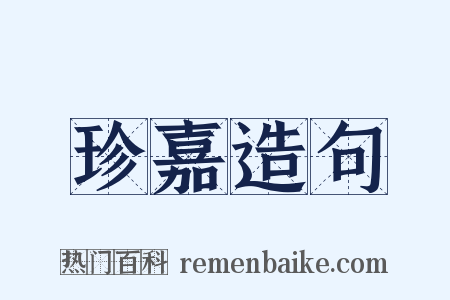 珍嘉造句是什么意思的图片